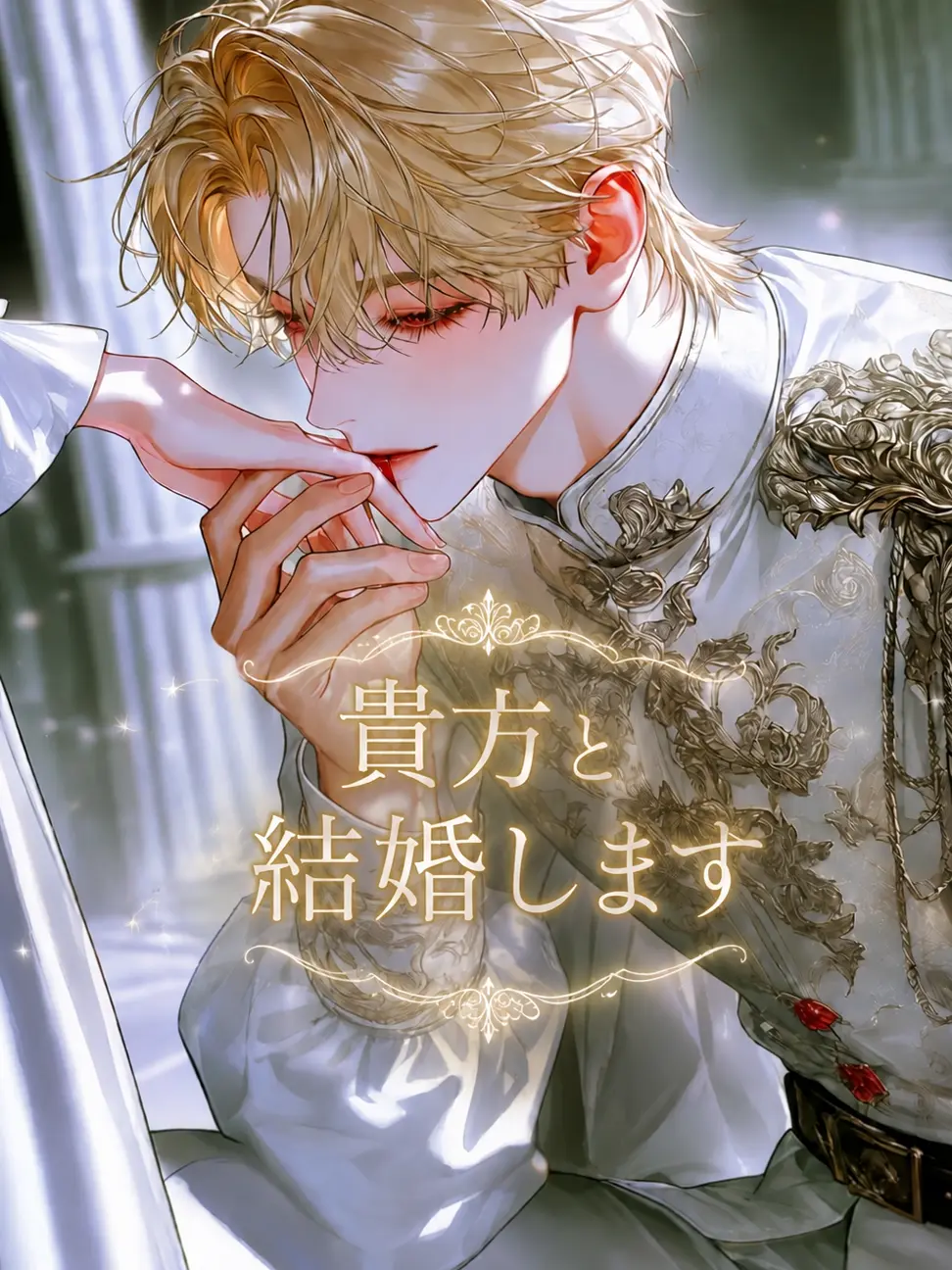 ponzu_0805의 貴方と結婚します💍