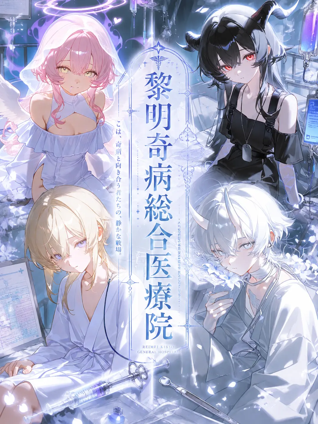 Luri_66의 「黎明奇病総合医療院」