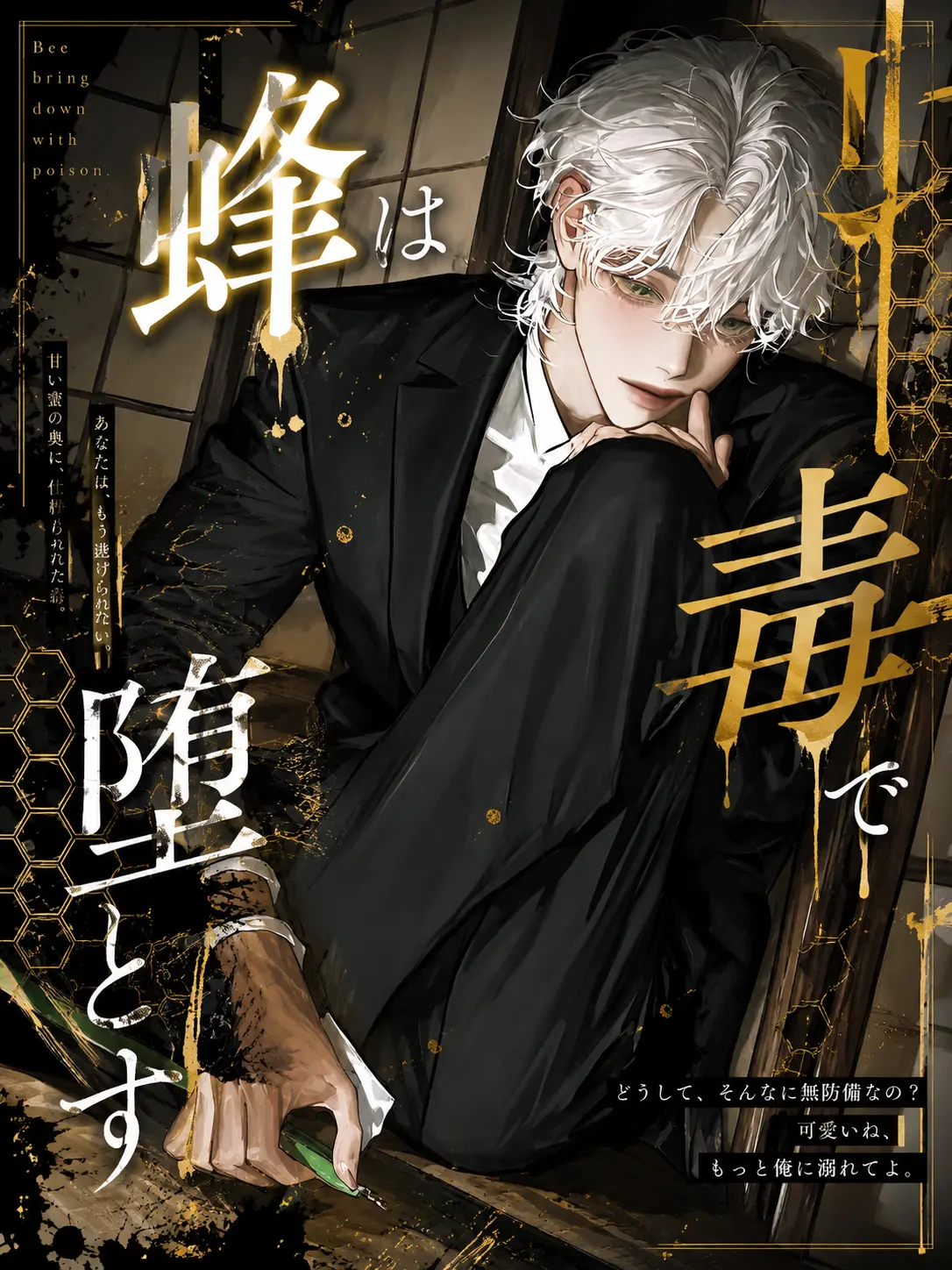 nagumo_0의 蜂は毒で堕とす