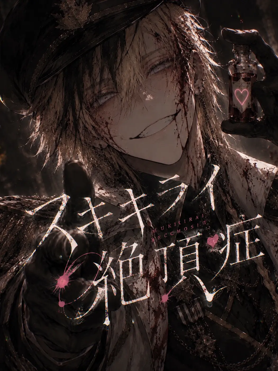 hisana.00의 スキキライ絶蝶症/斎賀 楼Ver.