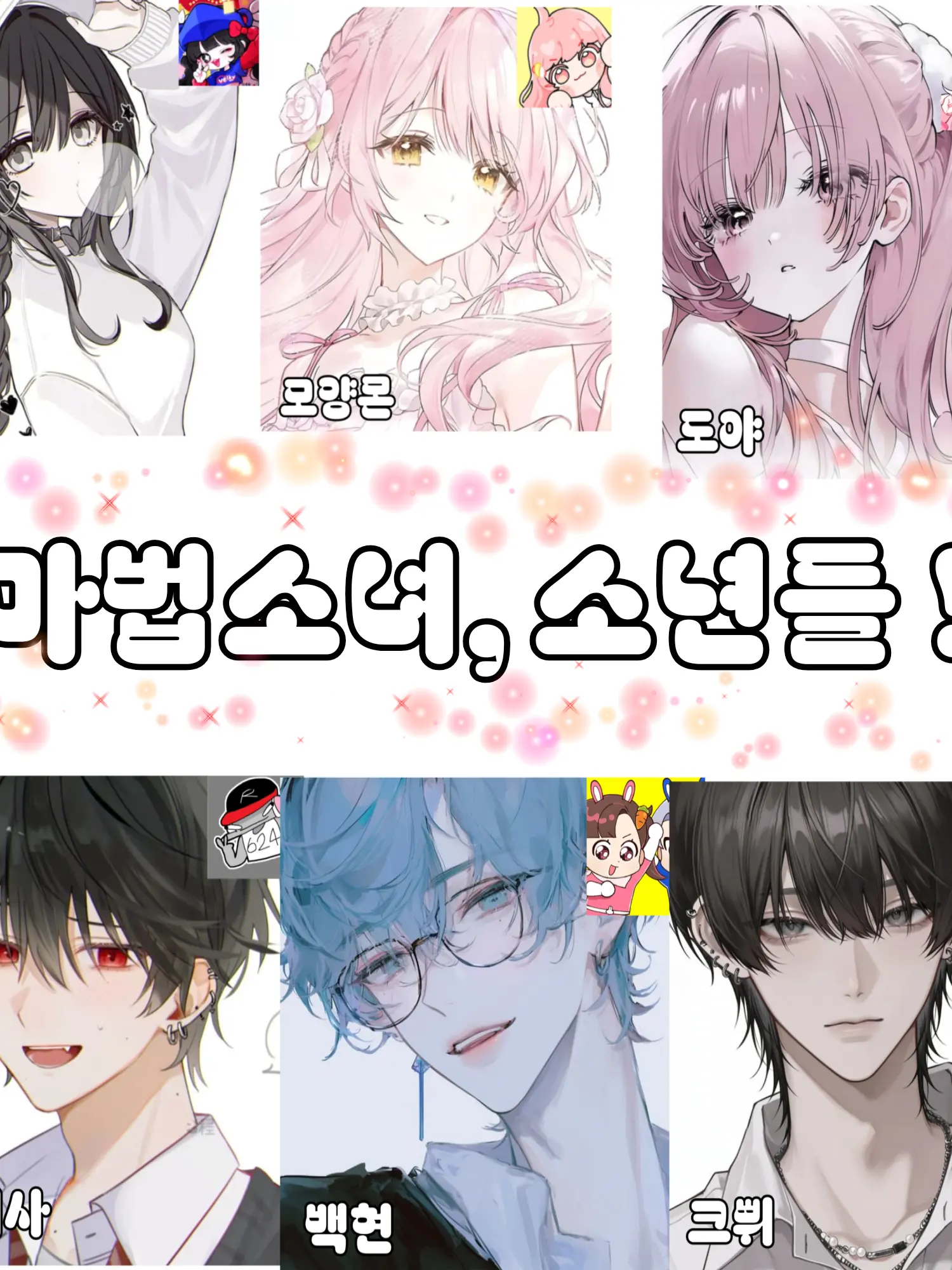 1017_OoO의 마법소녀, 소년들 !