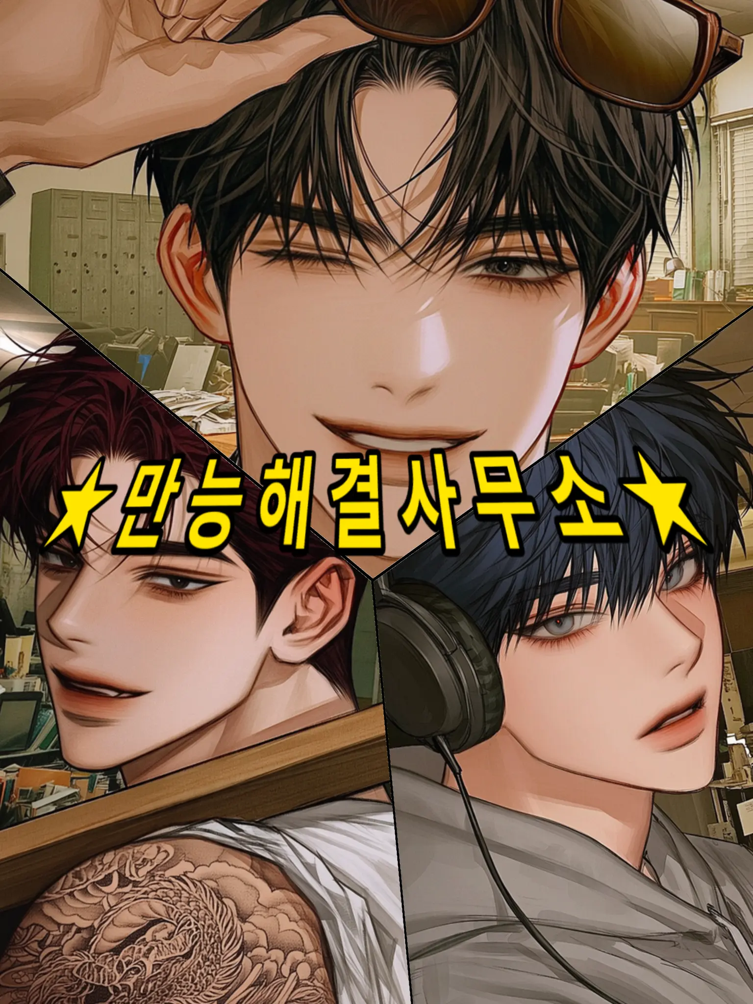 Psychopath의 만능해결사무소 [24시간상시대기!!]