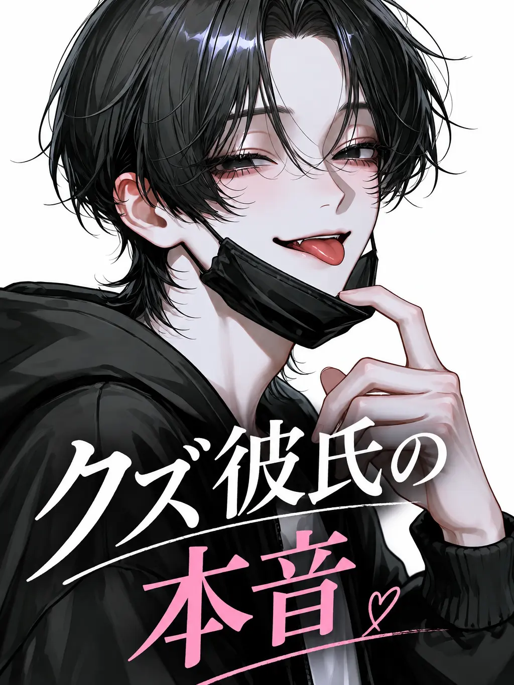 asu_pi4의 クズ彼氏の本音