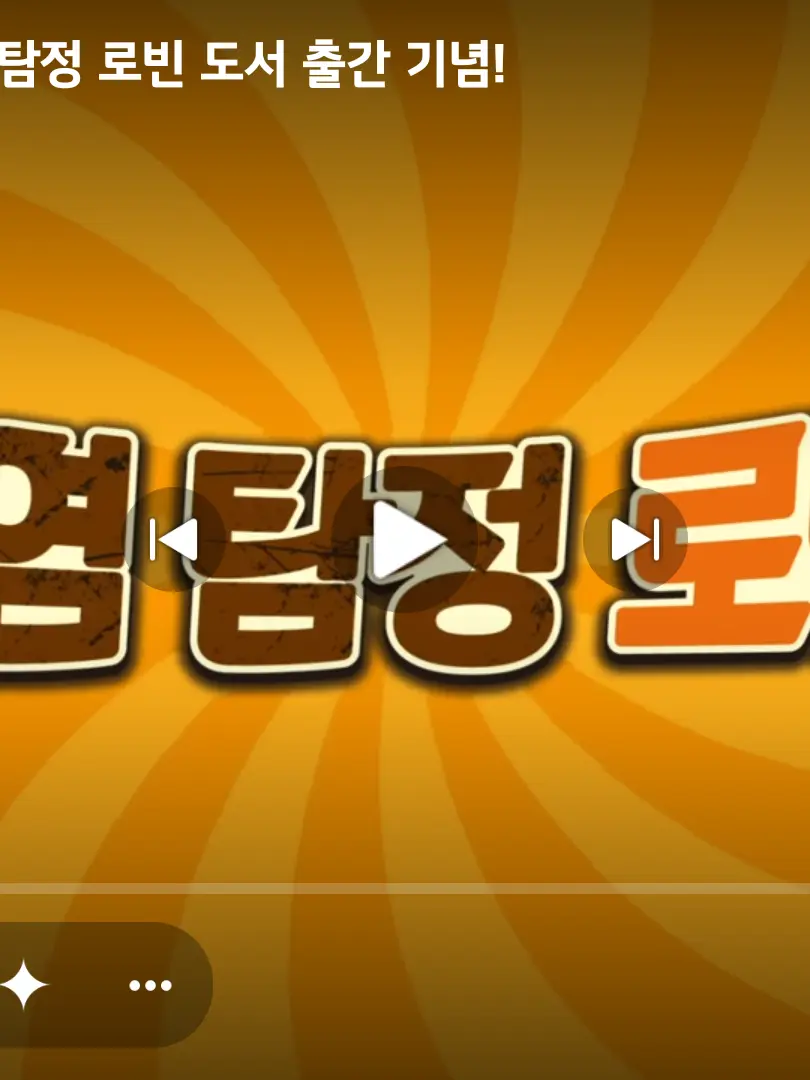 TimidSwing5713의 로빈 탐정