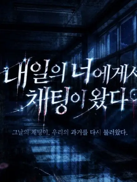 SmallYawn9824의 〈내일의 너에게서 채팅이 왔다〉