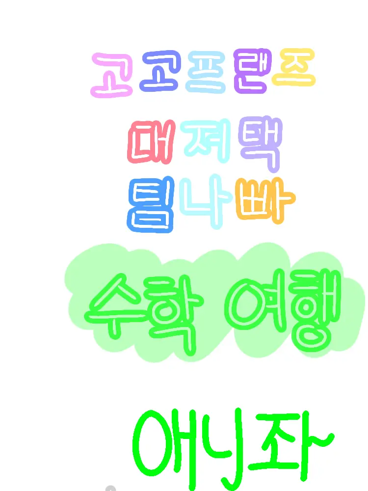 yoon9797의 유튜버들과 수학여행가기이~(여우포함)