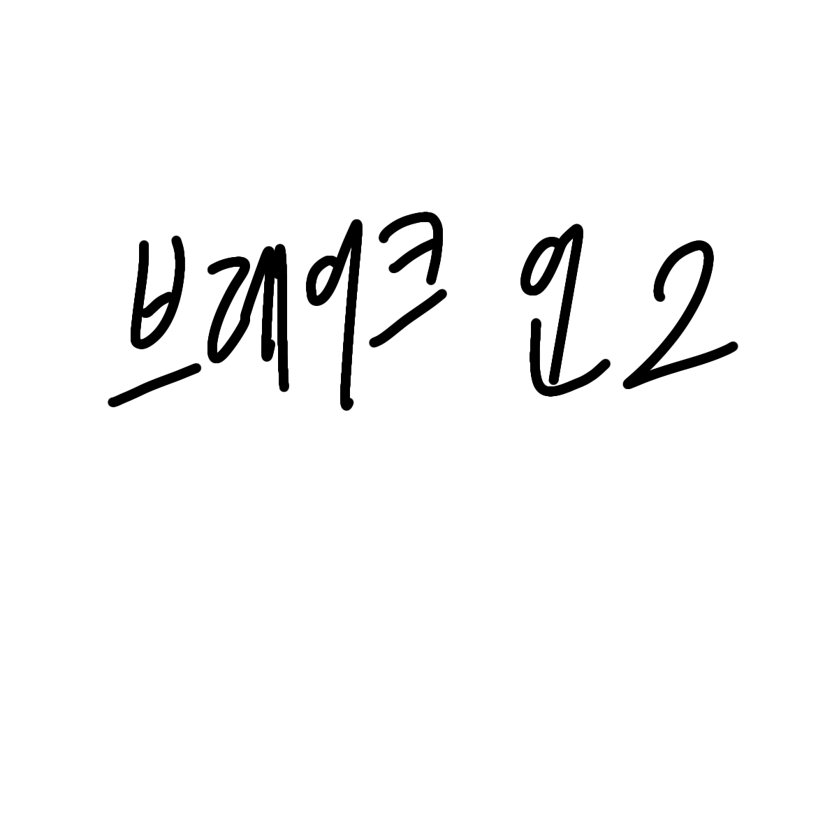 비폭력주의자가 될까 아님 그냥 뺏을까 대표 이미지
