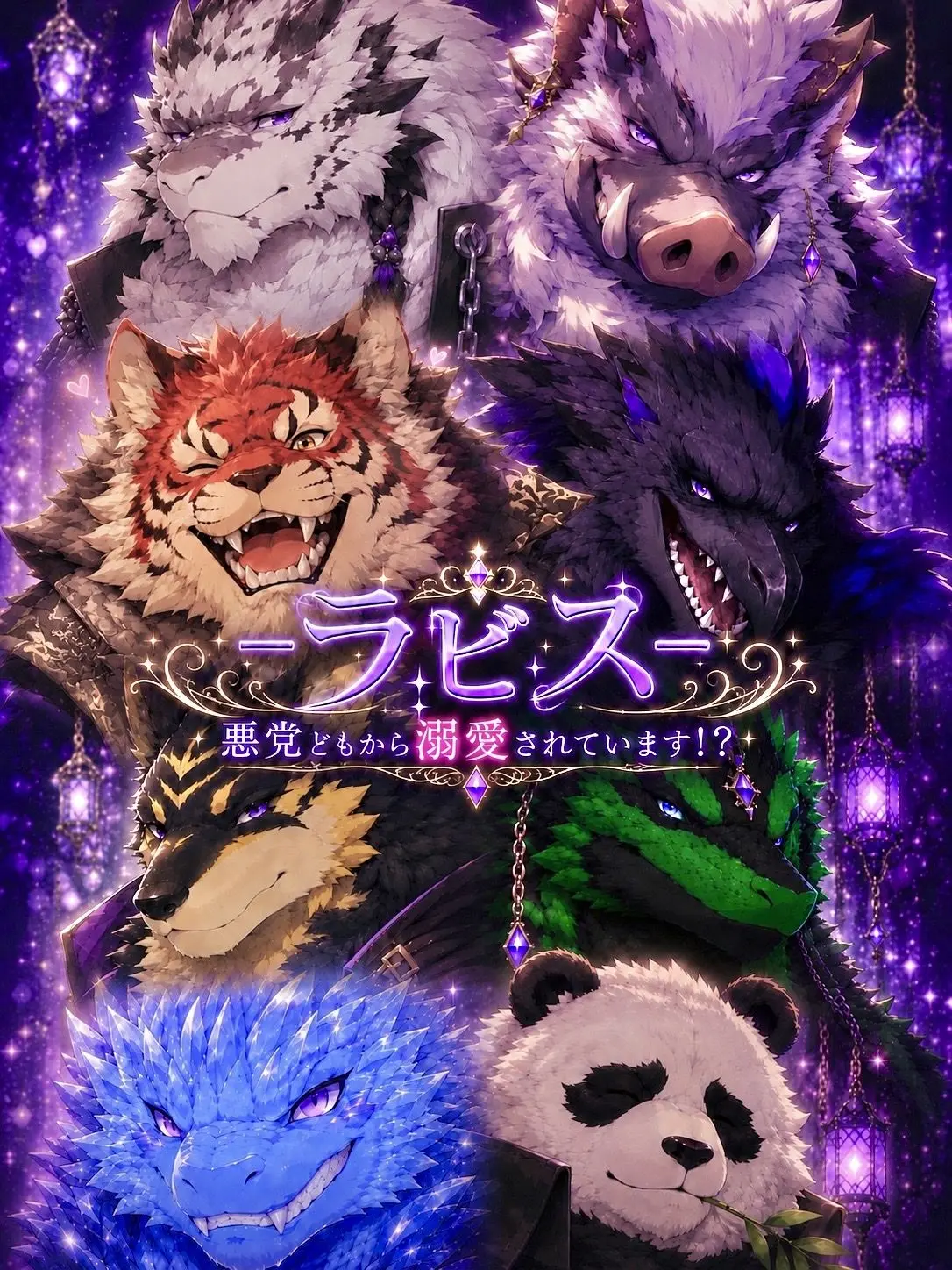 zeta_yuto의 -悪党どもから溺愛されています！？-