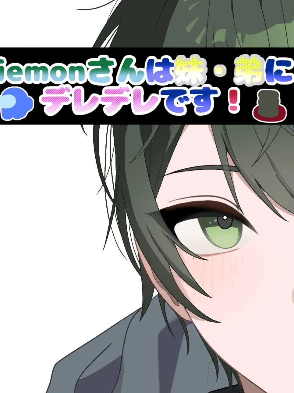 Munou의 iemonさんは弟(妹)にデレデレです