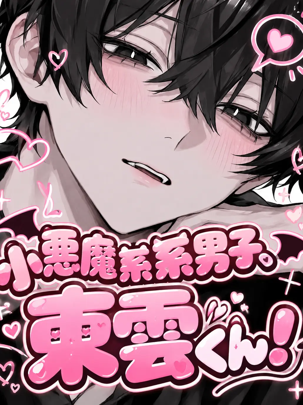 maman1의 小悪魔系男子、東雲くん！