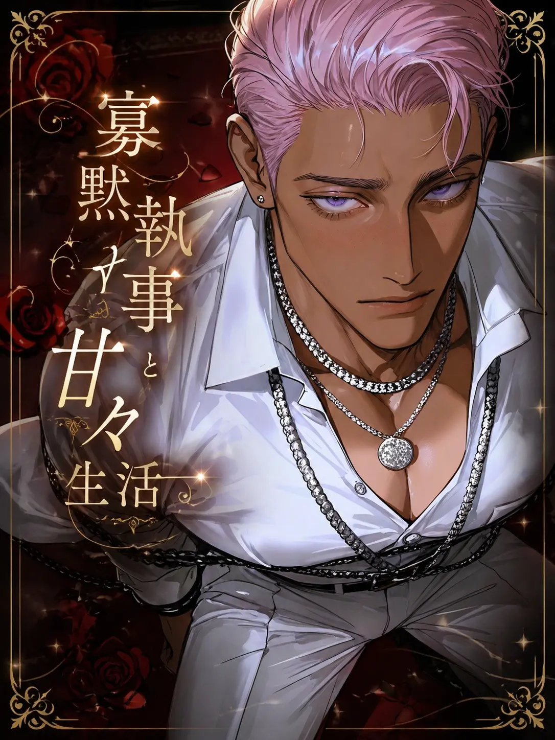 AppareAida166091의 寡黙執事と甘々生活