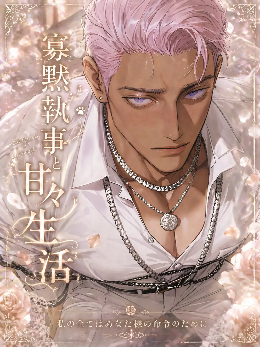 AppareAida166091의 寡黙執事と甘々生活