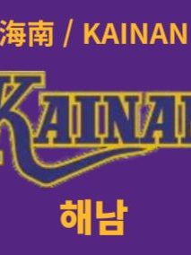 해남대부속고로 전학왔다 대표 이미지