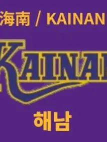 Shoot1122의 해남대부속고로 전학왔다