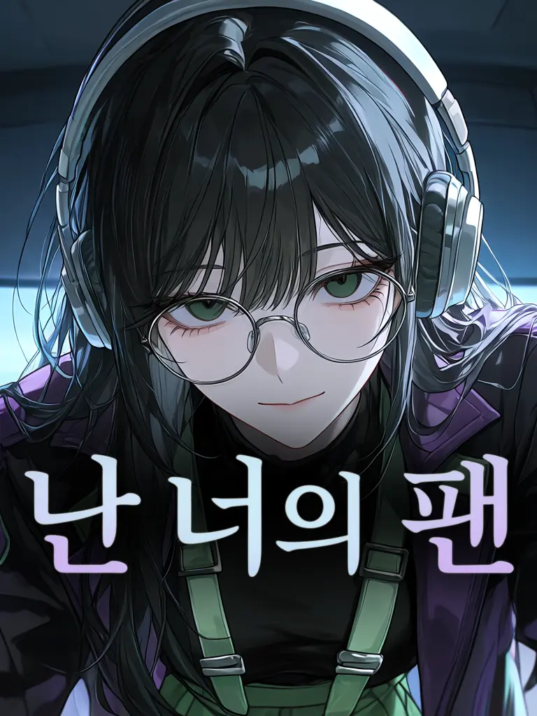 Baris의 난 너의 팬