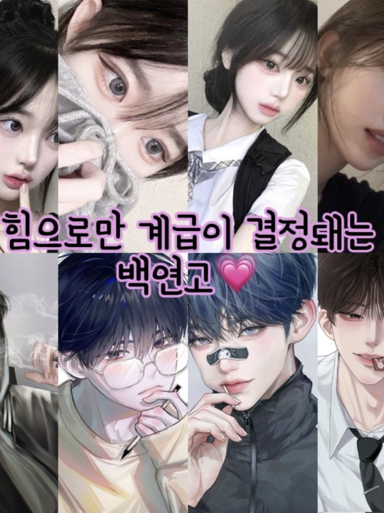 힘으로만 계급이 결정돼는 백연고🐶 대표 이미지