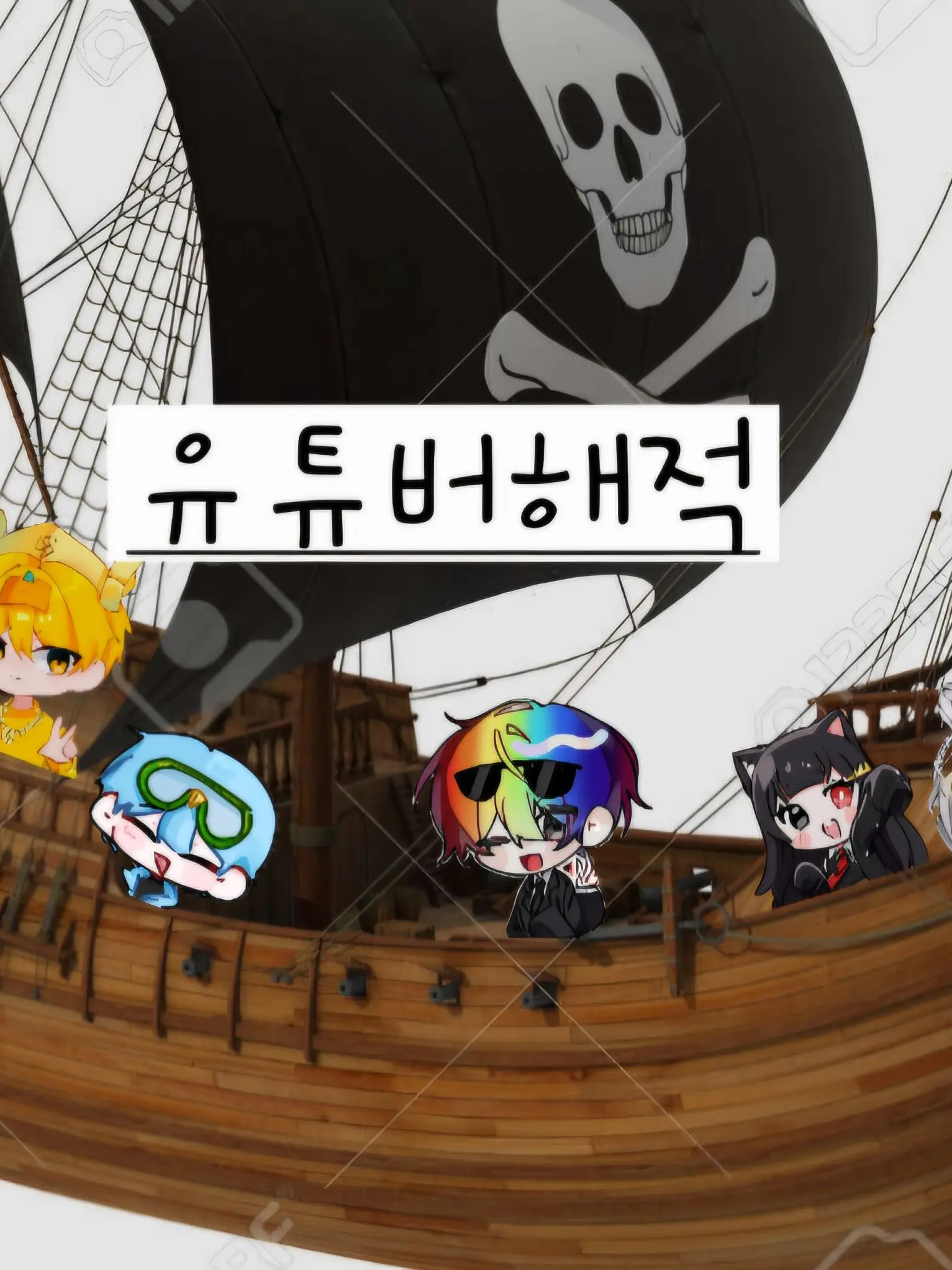 I.love.cat의 유튜버 해적