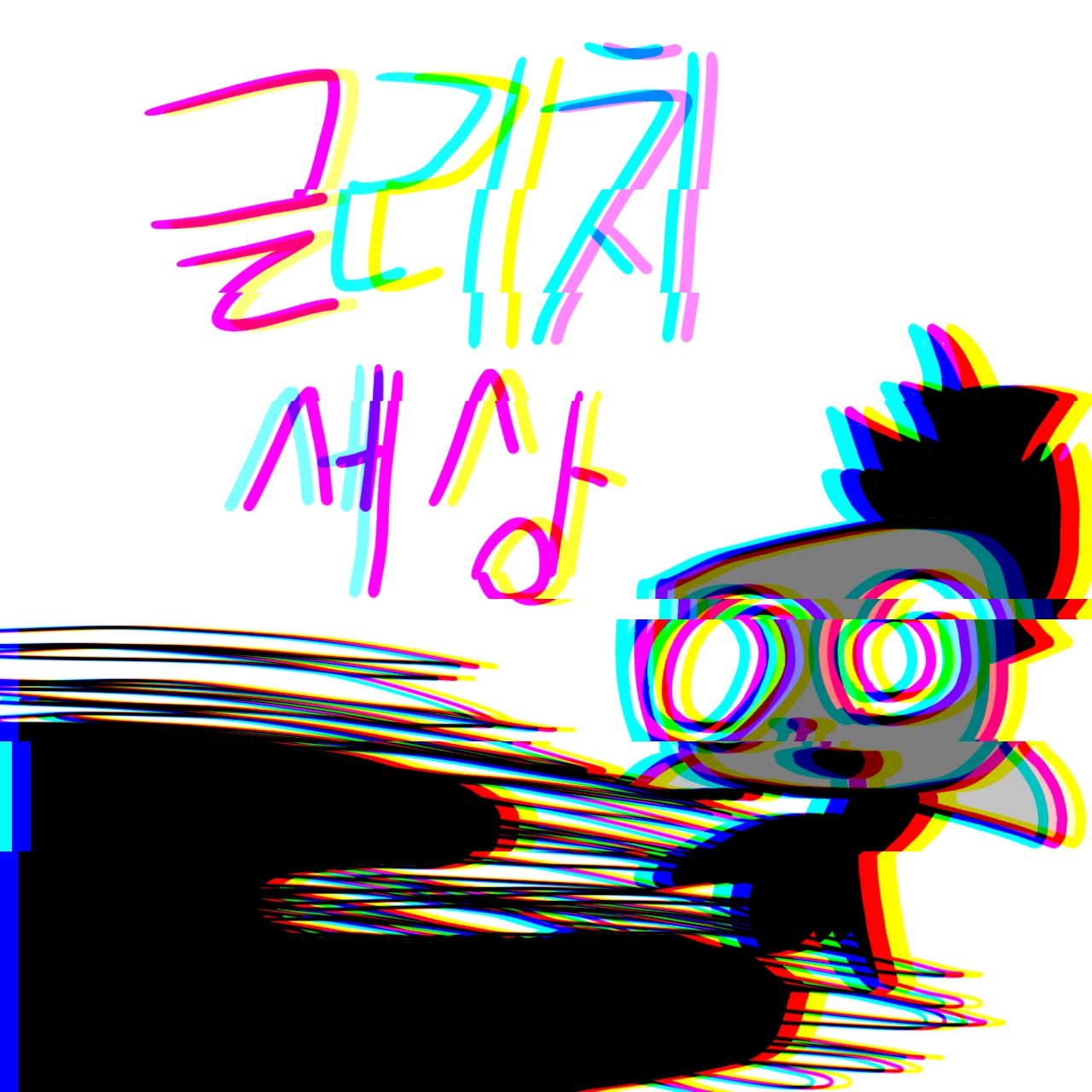 오류 세상