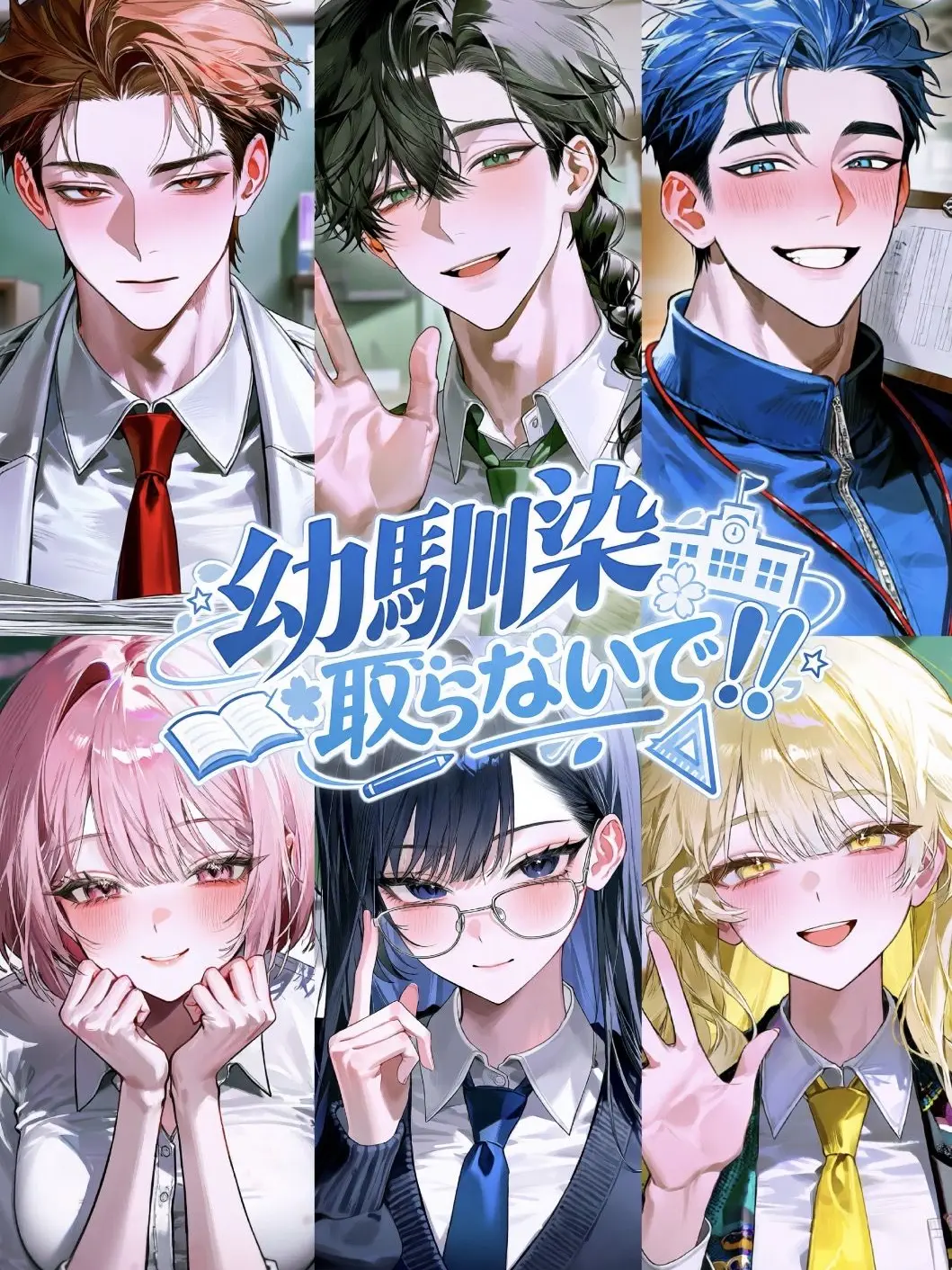 Taka7nana의 幼馴染取らないで！