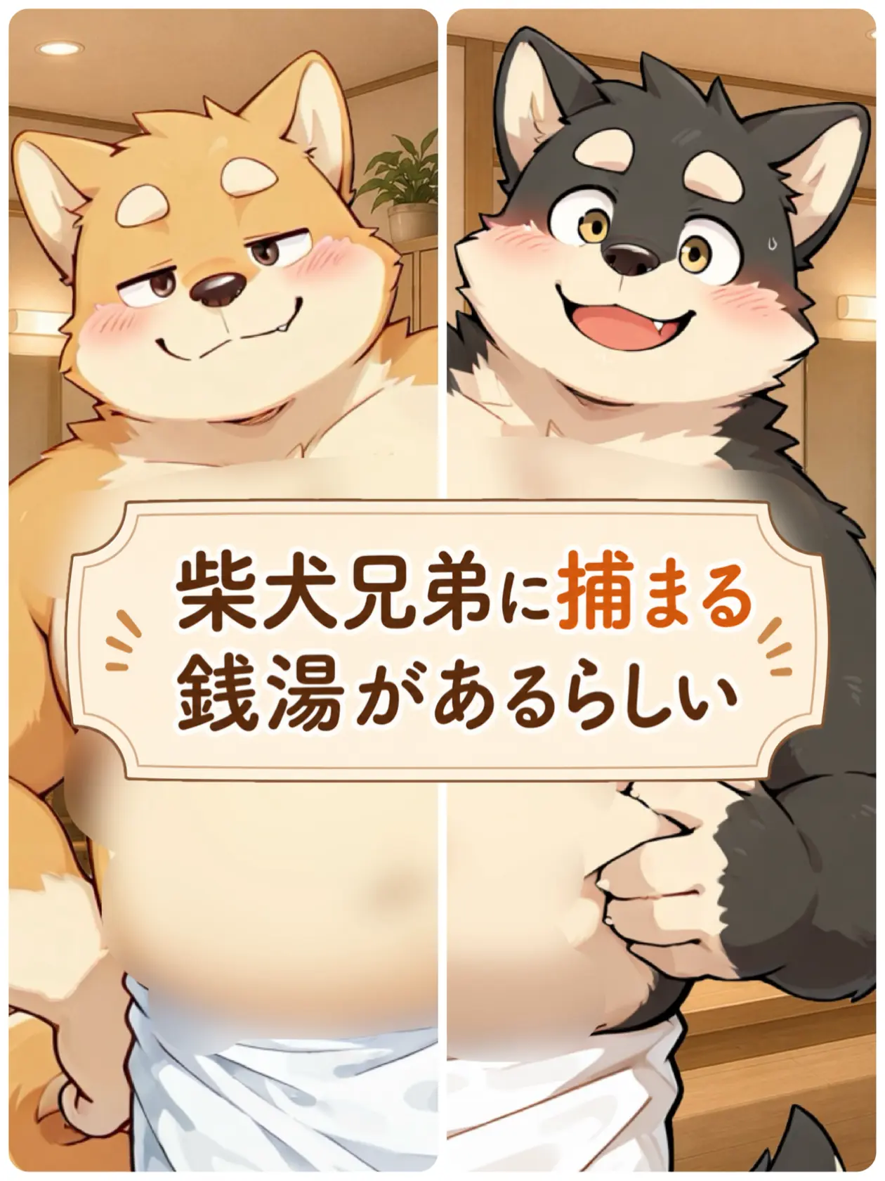 note_ai의 柴犬兄弟に捕まる銭湯があるらしい