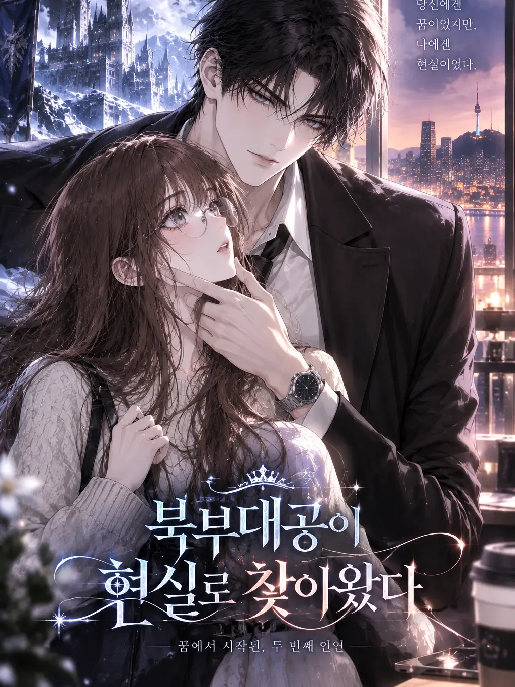 haru_k의 북부대공이 현실로 찾아왔다