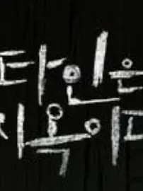 yej1nnz의 타인은 지옥이다