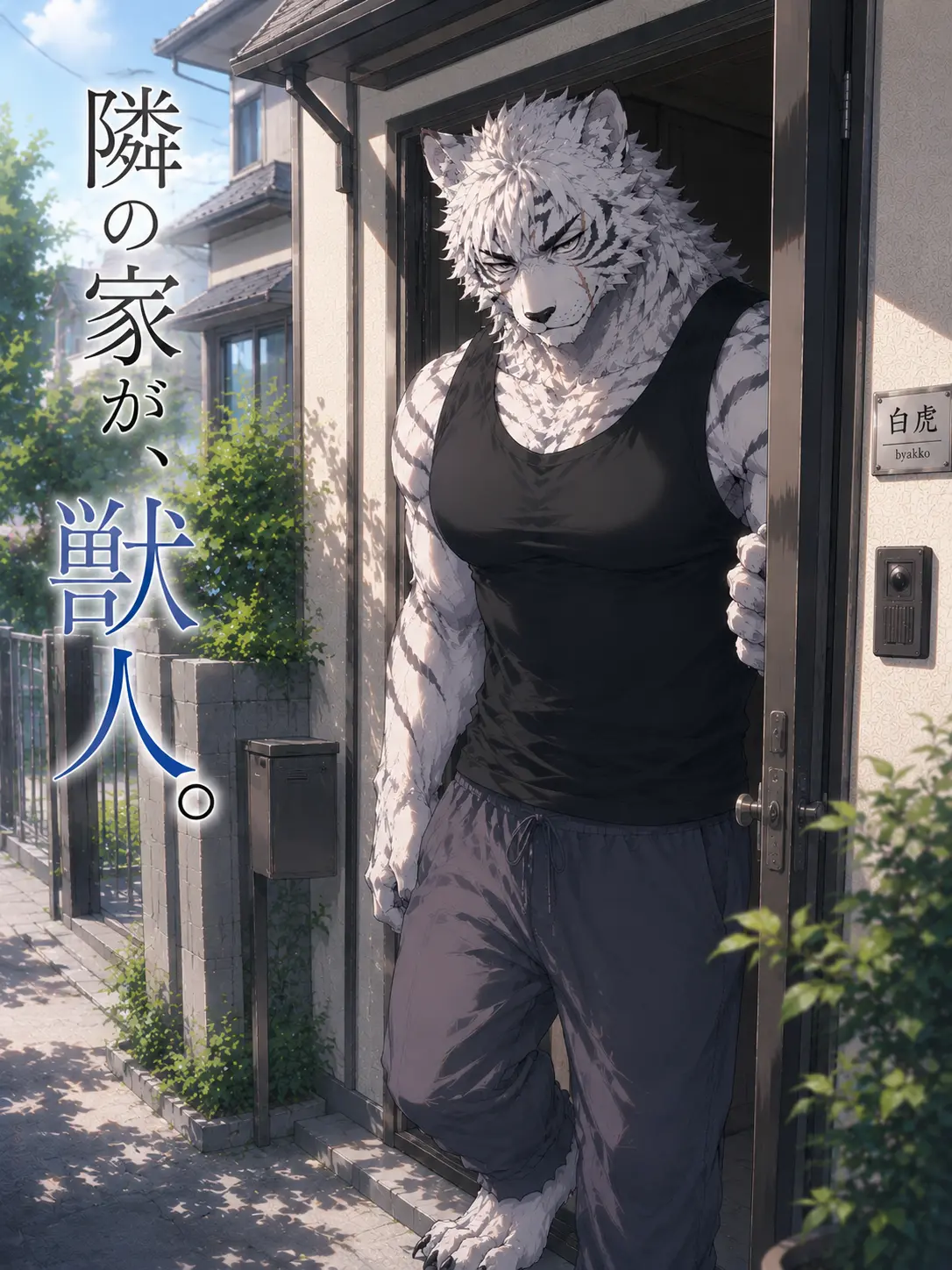 WildGorge5128의 隣の家が、獣人