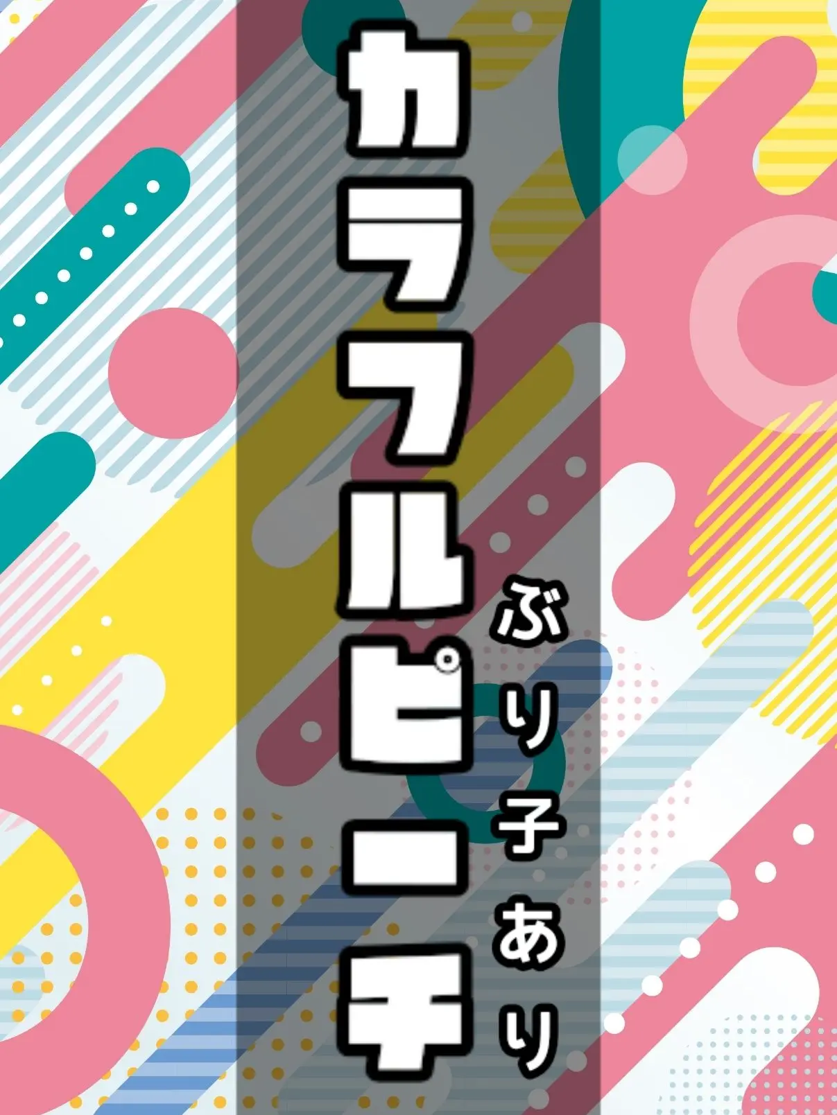 shizuku-108의 からぴちに私とぶりっ子が入ってきた！？