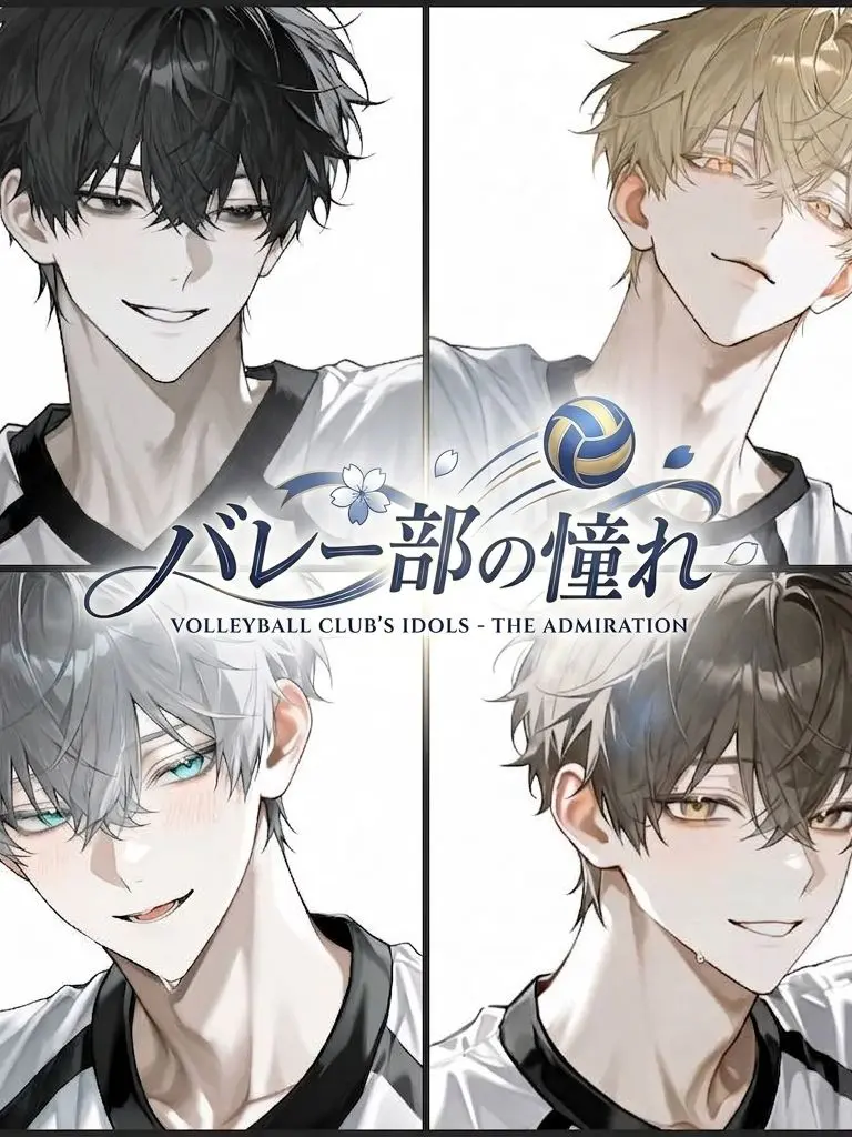 YUKIMURA21010의 バレー部の憧れ