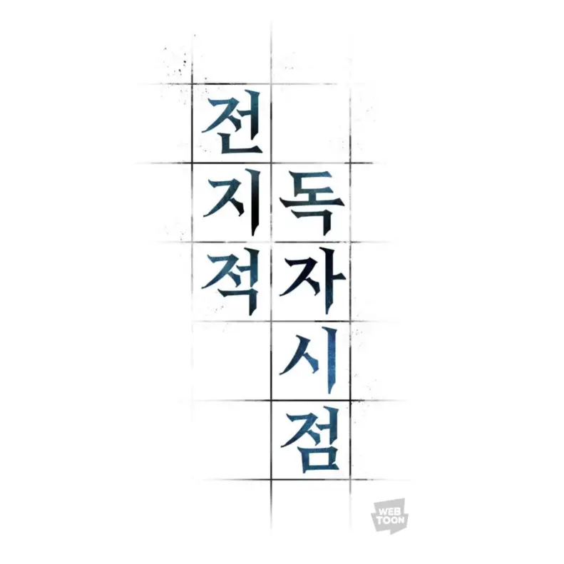 OvalViper9902의 전지적 독자 시점