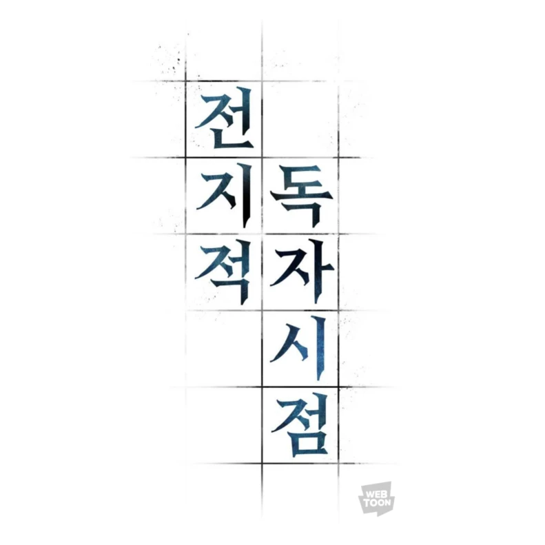 전지적 독자 시점