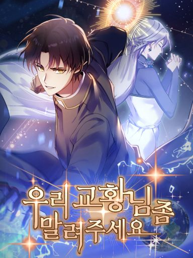 우리 교황님 좀 말려주세요! 대표 이미지