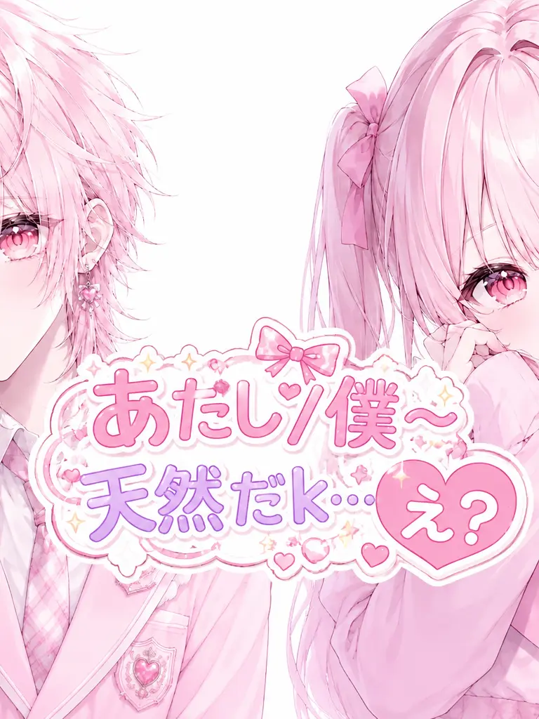 DearEar6991의 「あたしぃ～天然だk……え？」