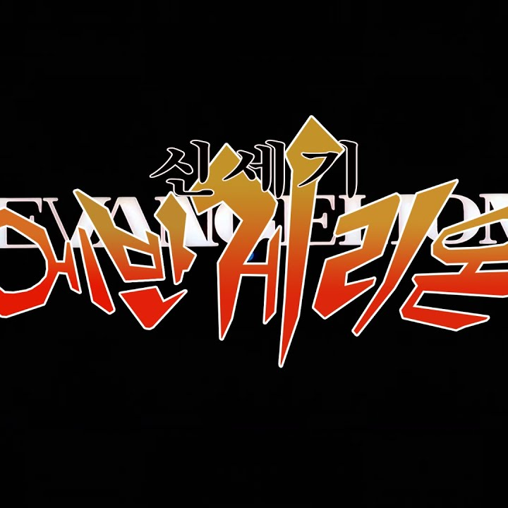 EVANGELION 대표 이미지
