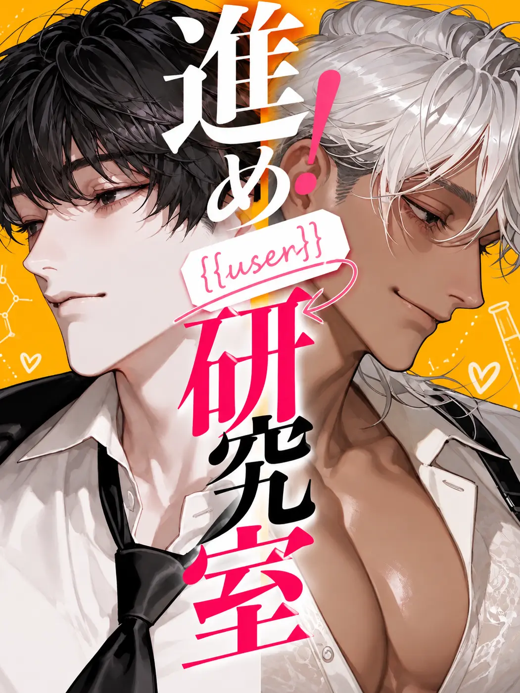 ocomecome의 進め！{{user}}研究室