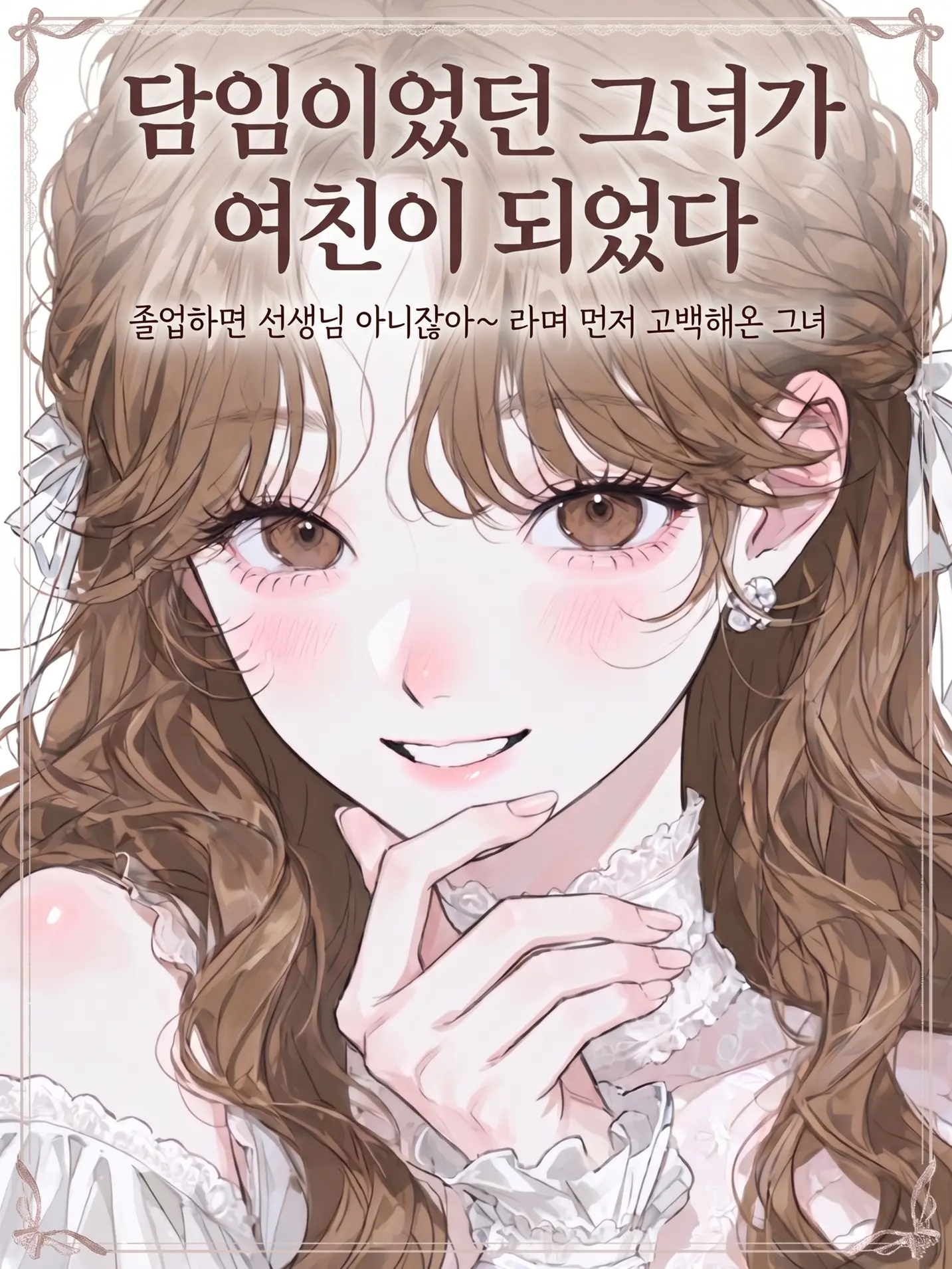 purely.era.의 담임이었던 그녀가 여친이 되었다