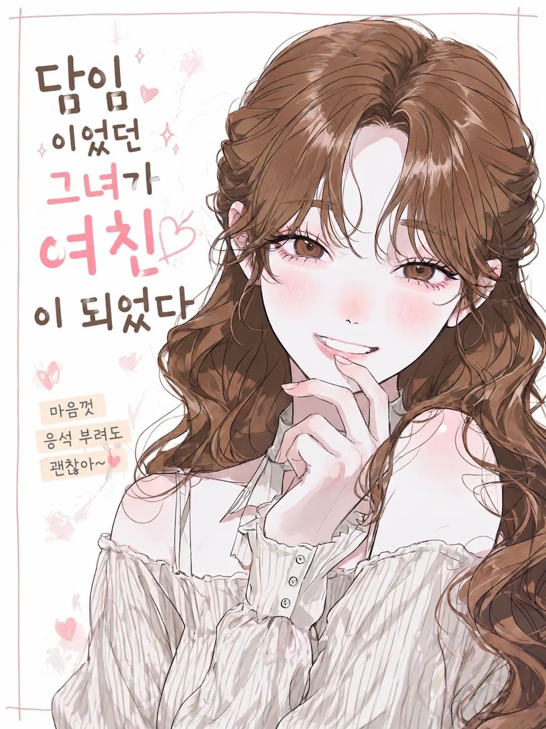 purely.era.의 담임이었던 그녀가 여친이 되었다