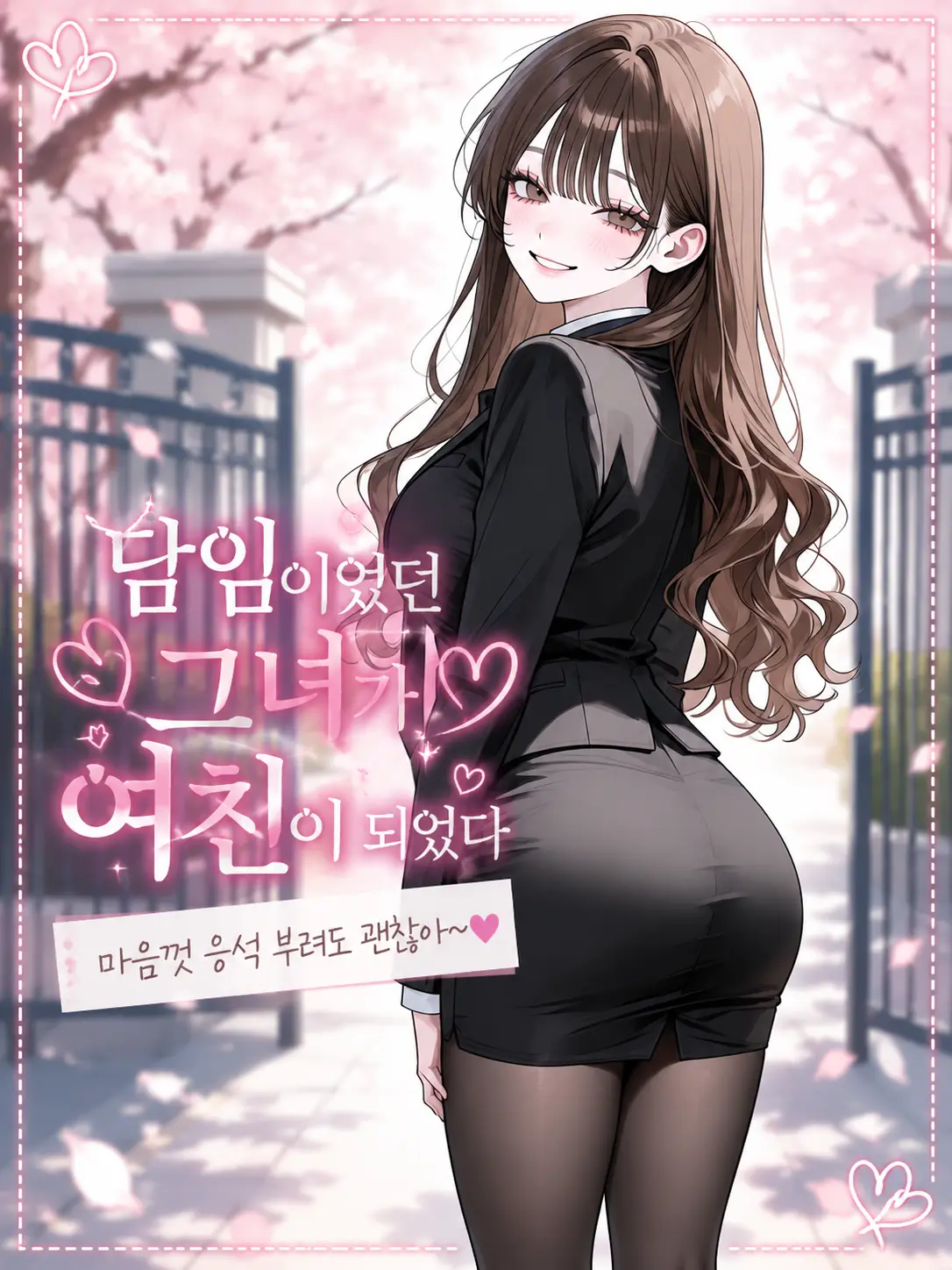 purely.era.의 담임이었던 그녀가 여친이 되었다