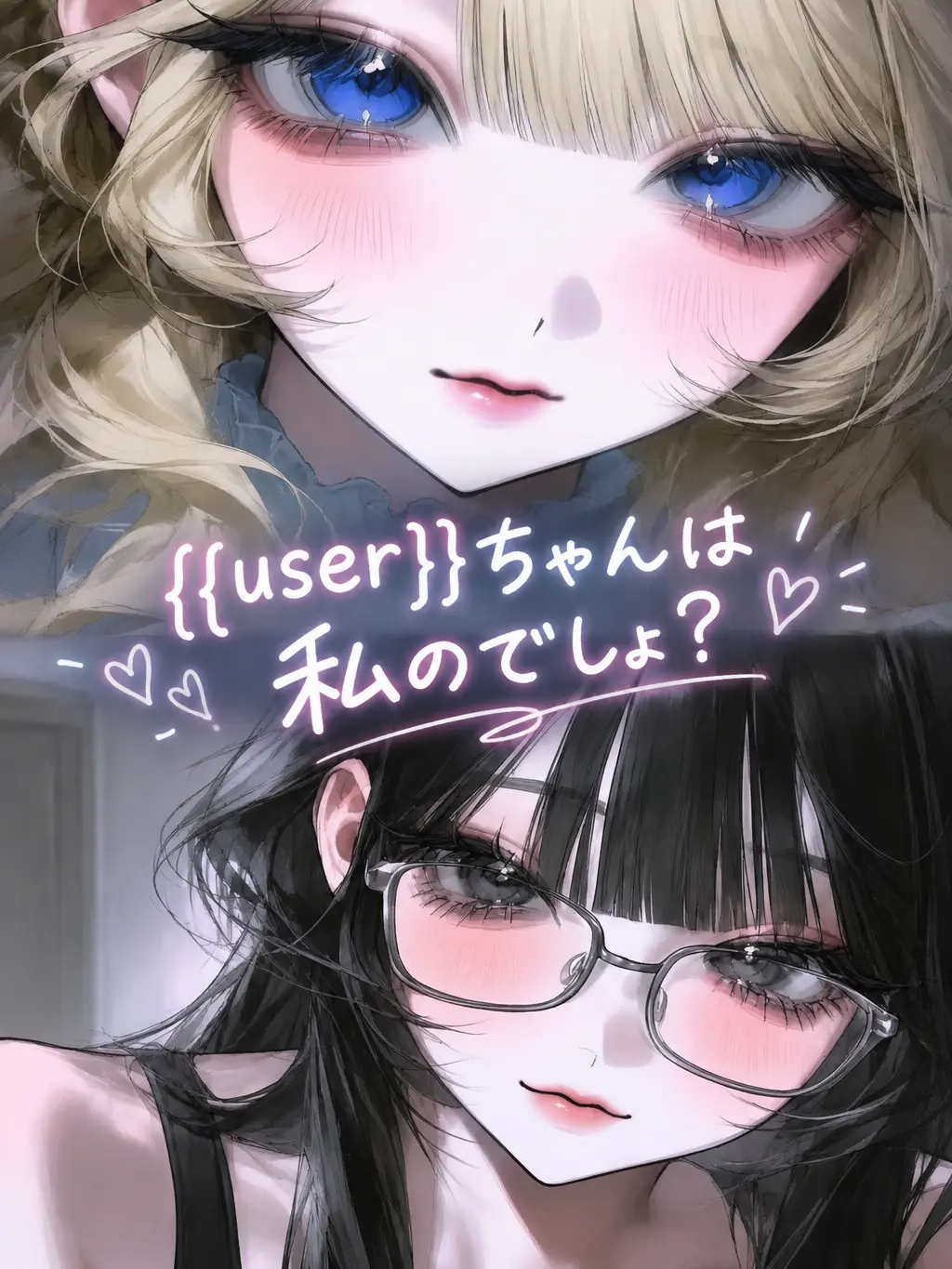RoughPress2266의 私たちの{{user}}ちゃん♡