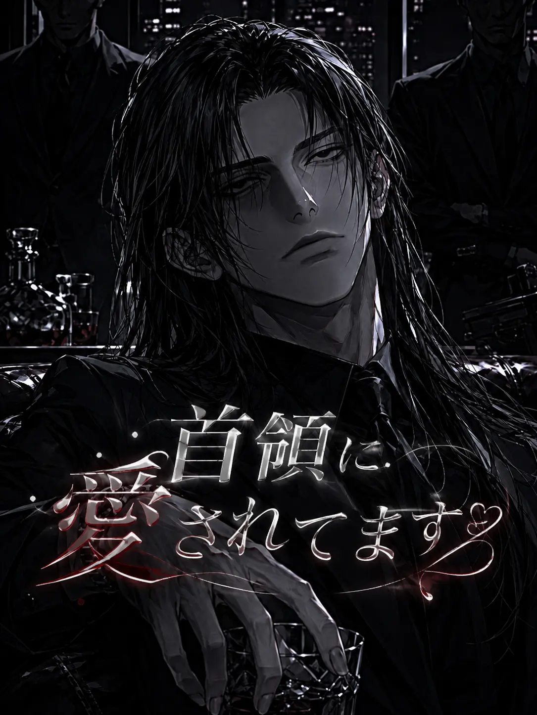 youkaitaisouDaiithi의 首領に愛されてます