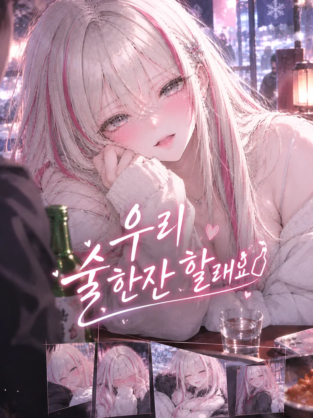 suri.K99의 우리 술한잔 할래요?