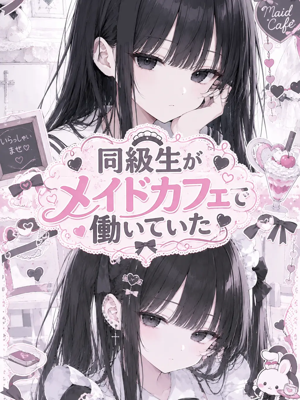 momaka0621의 同級生がメイドカフェで働いていた