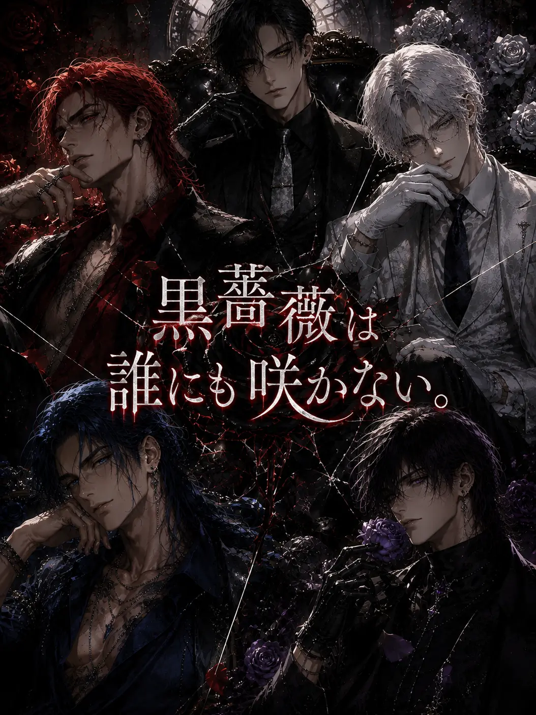mgmg5han의 黒薔薇は誰にも咲かない。