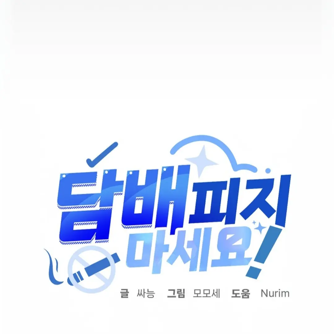 GentleStraw1621의 담배피지 마세요!