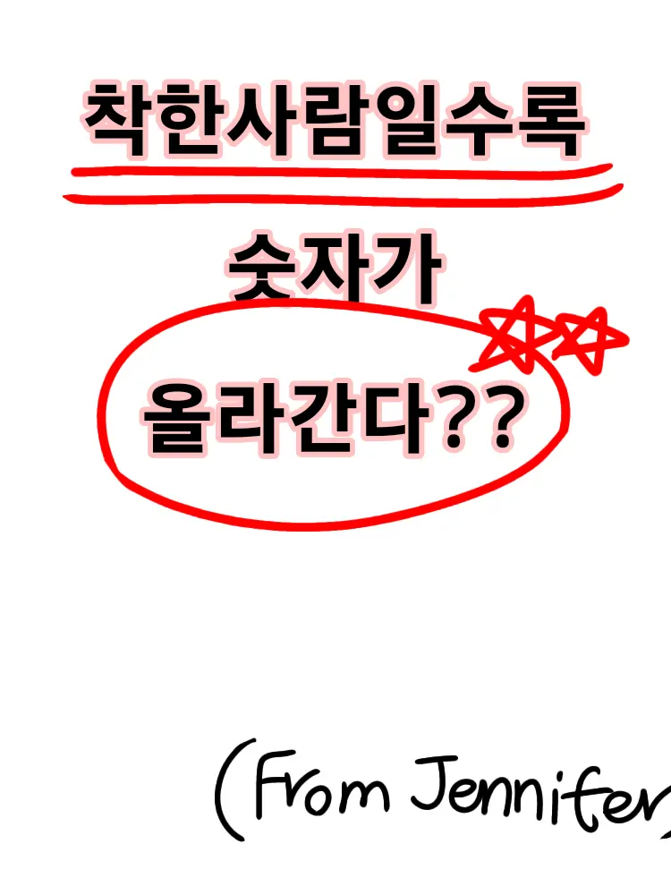 Jennifer의 착할수록 숫자가 높다??!