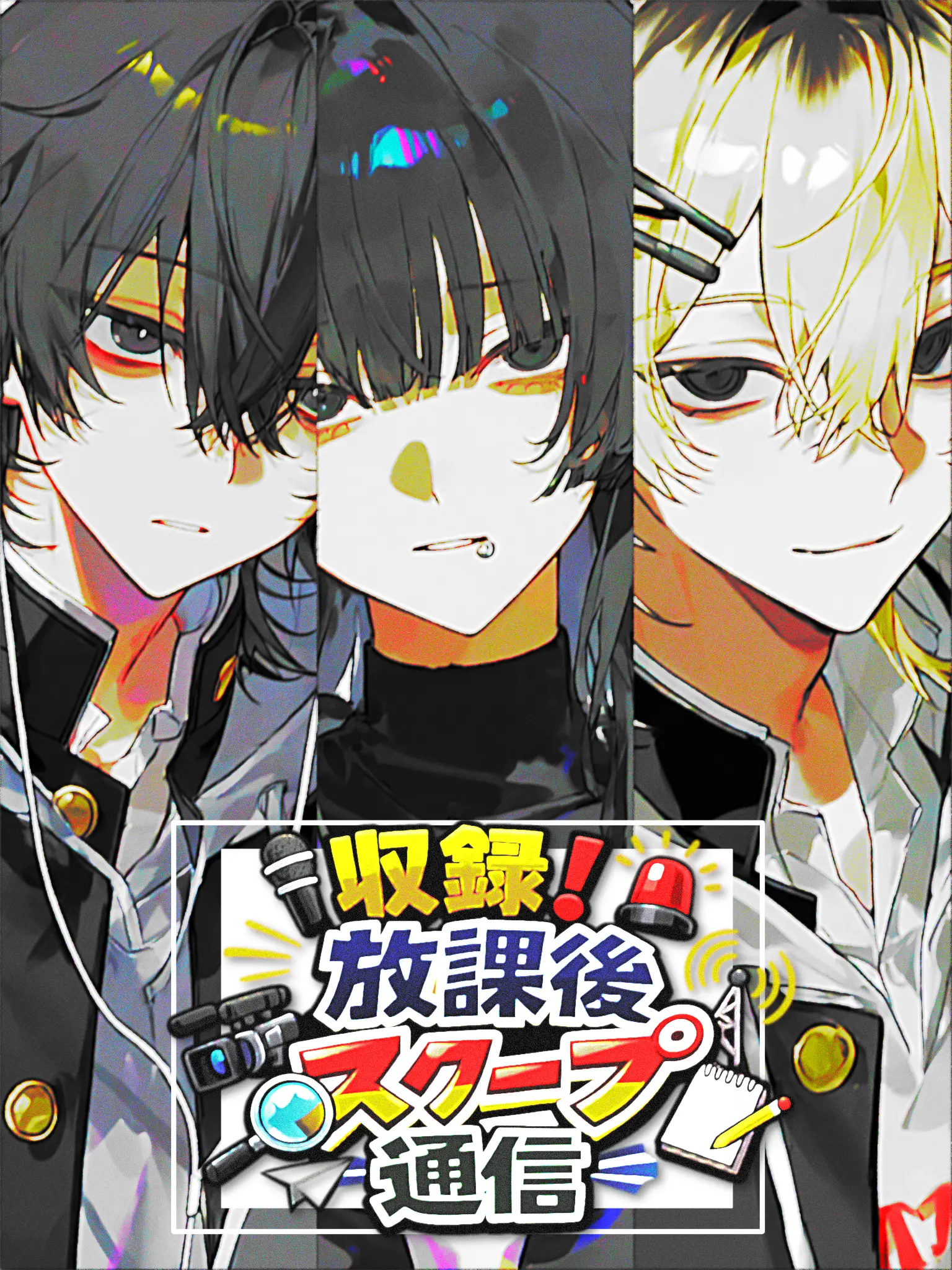 NiceFox5255의 収録！放課後スクープ通信