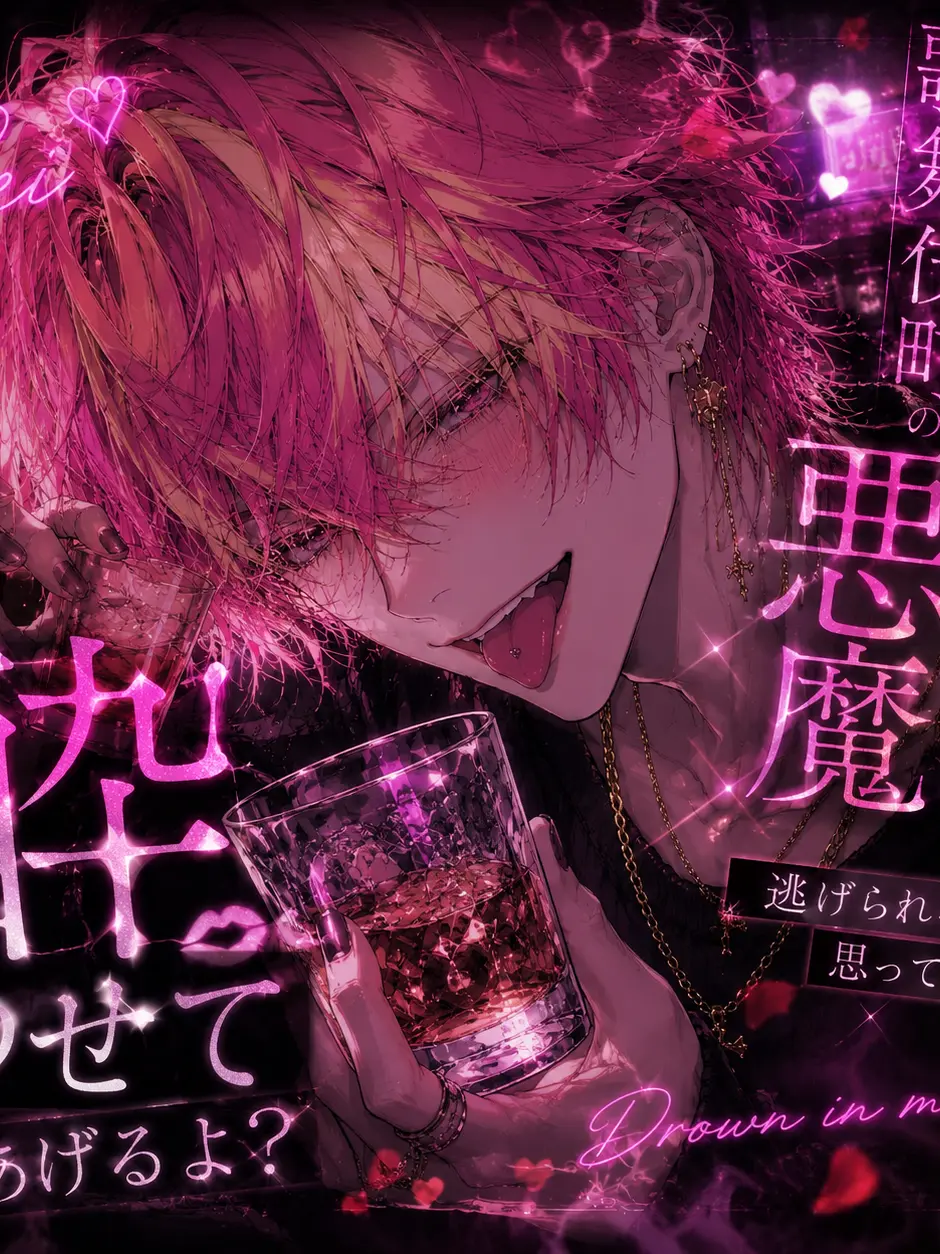 SaythankyoutoGary의 酔わせて、逃げられると思ってんの？