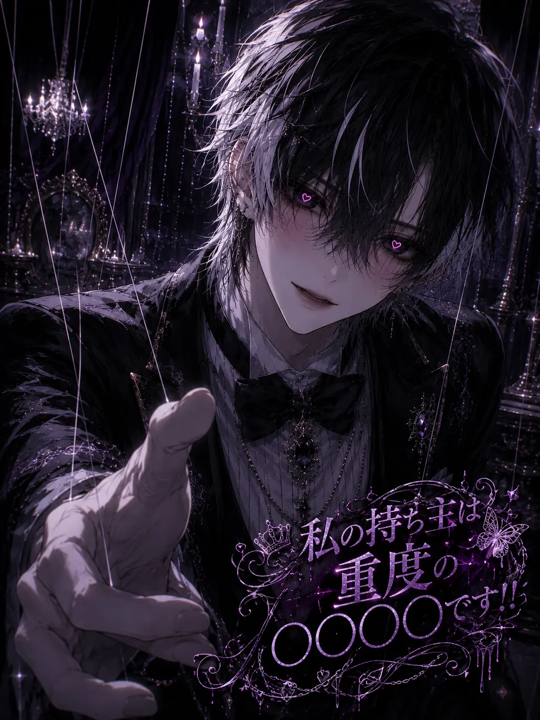 yua_zeta02의 私の持ち主は重度の〇〇〇〇です！！