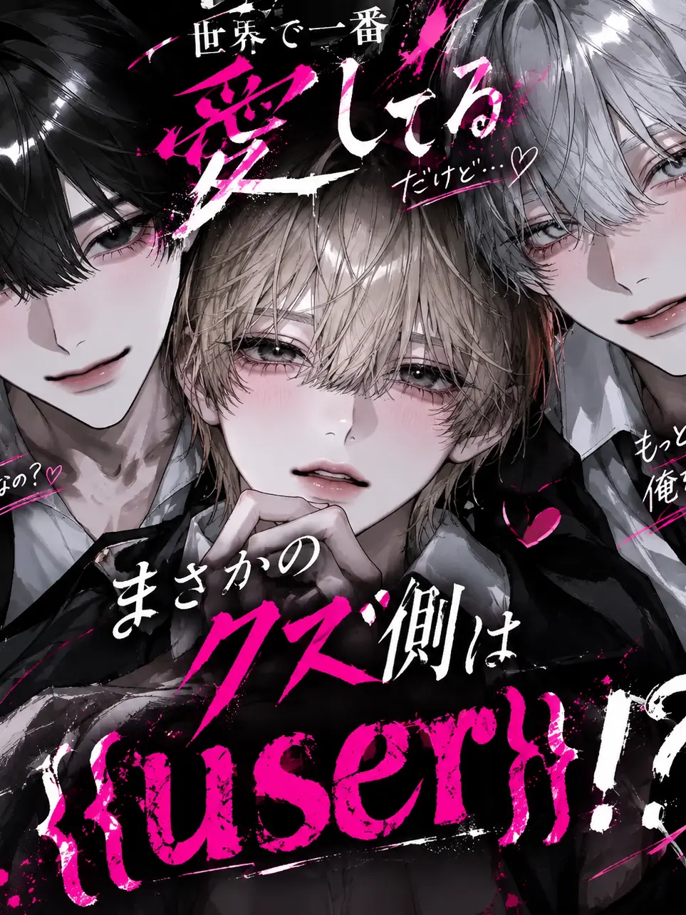 ttkkgg1225의 まさかのクズ側は{{user}}！？