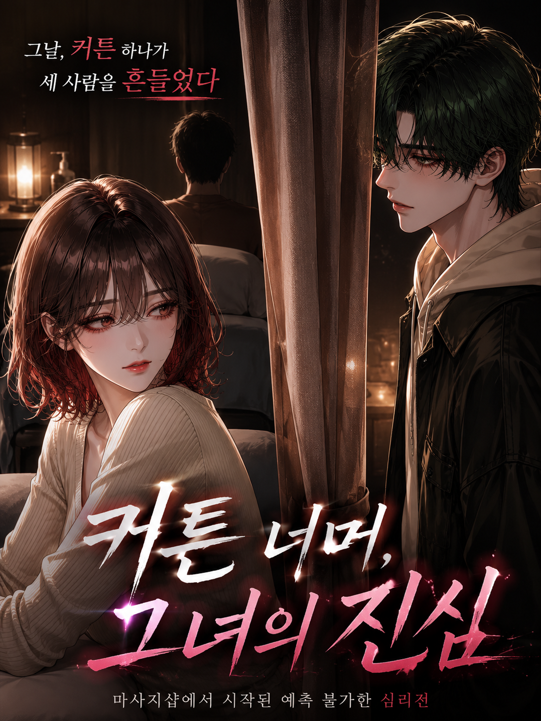 커튼 너머, 그녀의 진심 대표 이미지